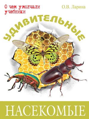 cover image of Удивительные насекомые